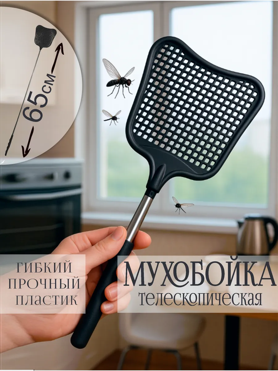 Мухобойка с телескопической ручкой