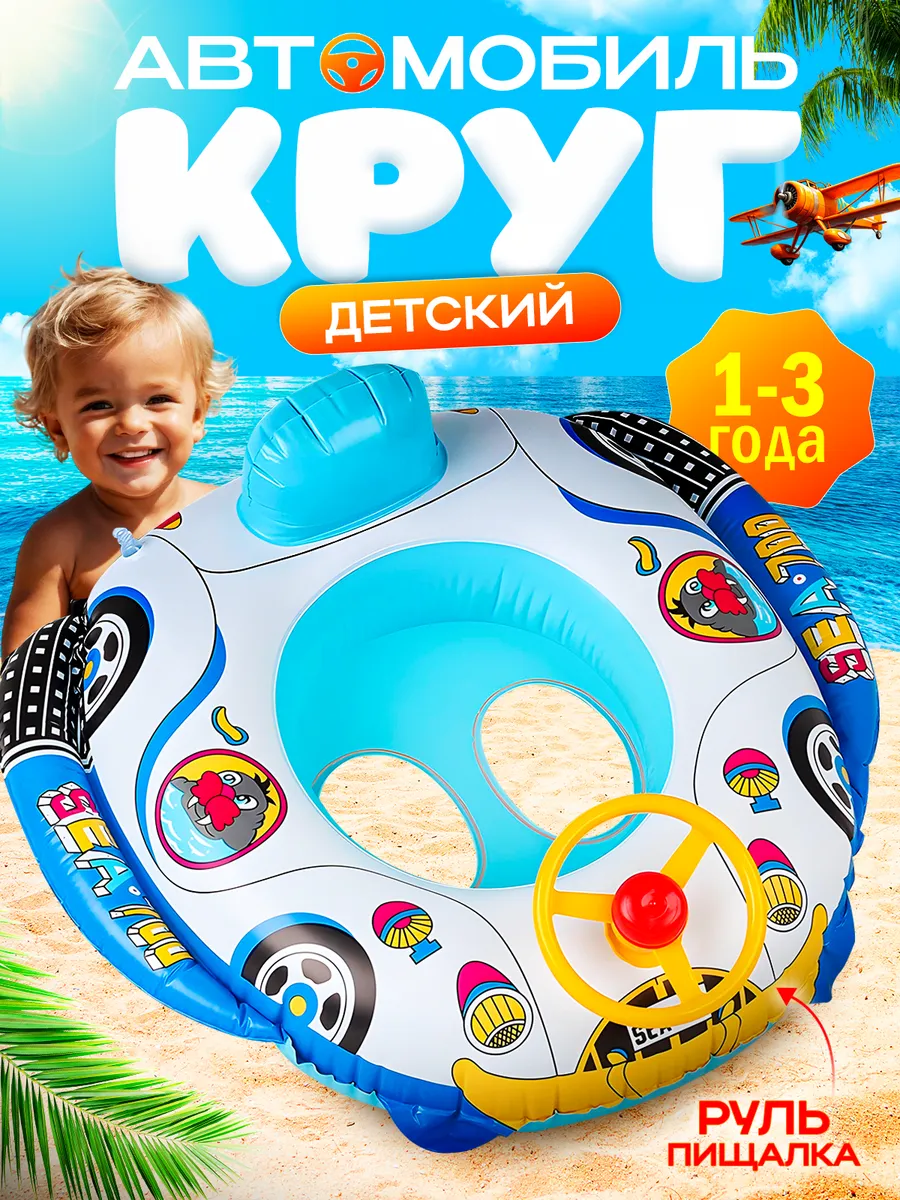 Круг для плавания детский