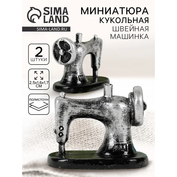 Миниатюра кукольная Швейная машинка набор 2 шт