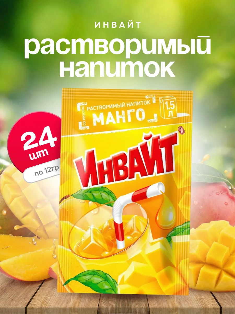 Напиток растворимый Инвайт Манго 24шт по 12г