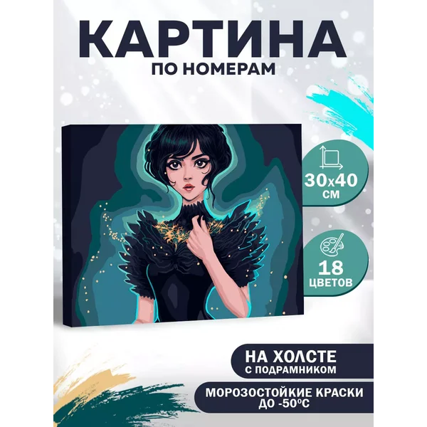 Картина по номерам на холсте "Таинственная девушка Уэнсдей"