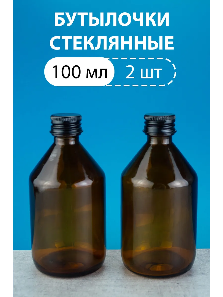Бутылка стеклянная 100 мл с крышкой универсальная 2 шт.