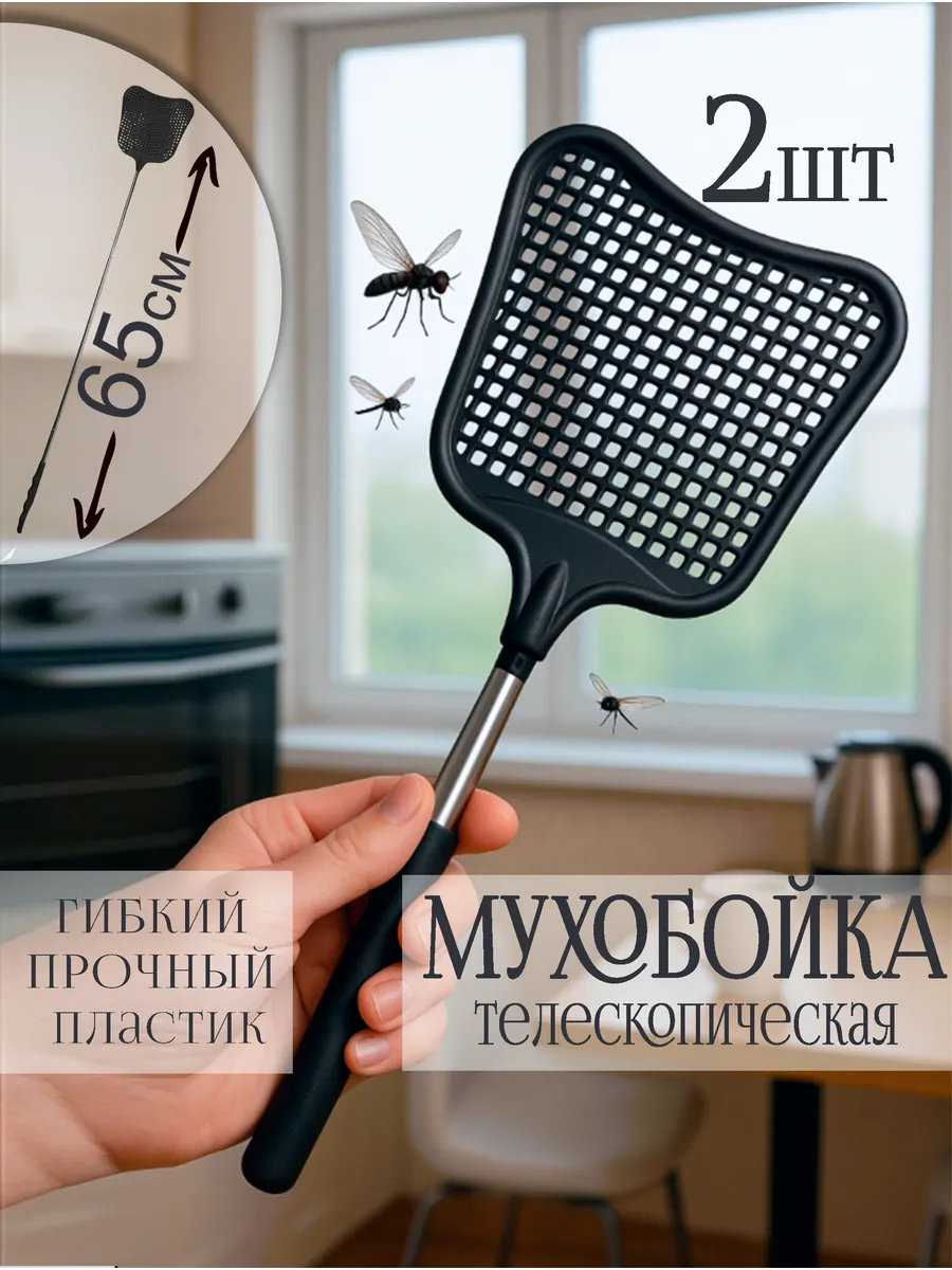 Мухобойка с телескопической ручкой