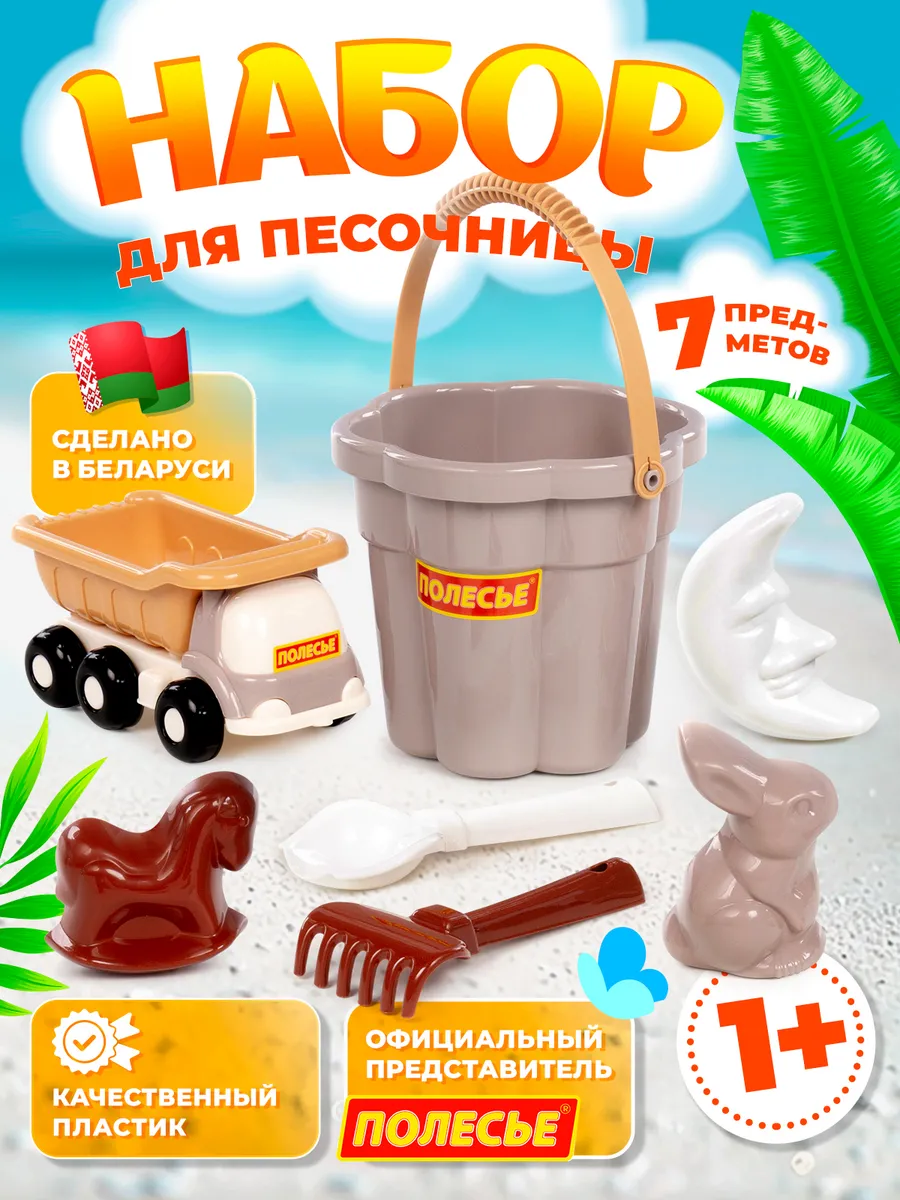 Набор для песочницы для мальчика девочки с ведёрком машинкой