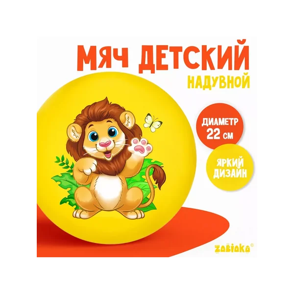 Мяч детский ZABIAKA «Лев», d=22 см, 60 г
