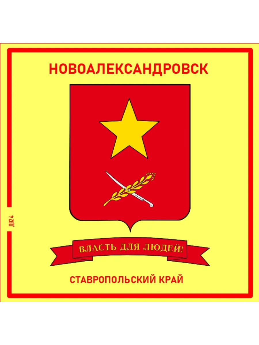 Новоалександровск.Ставропольский край. Магнит на память