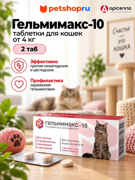 apicenna Гельмимакс-10 таблетки для кошек от 4 кг против глистов 2таб, 4 кг