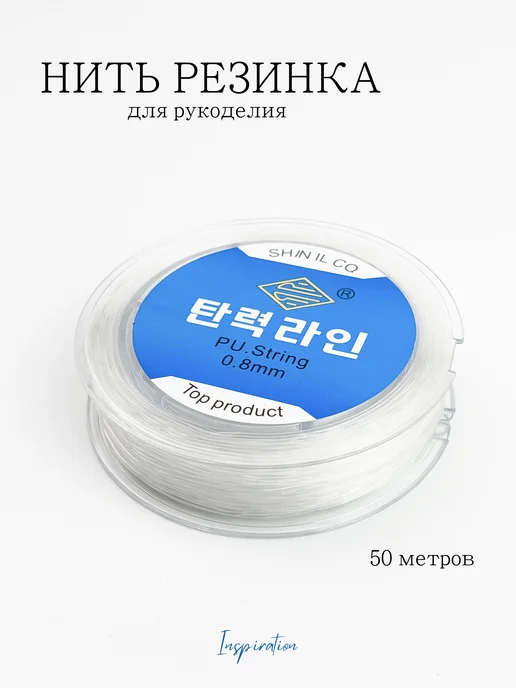 INSPIRATION Эластичная леска для рукоделия 0.8 мм, 50 метров, 50 м