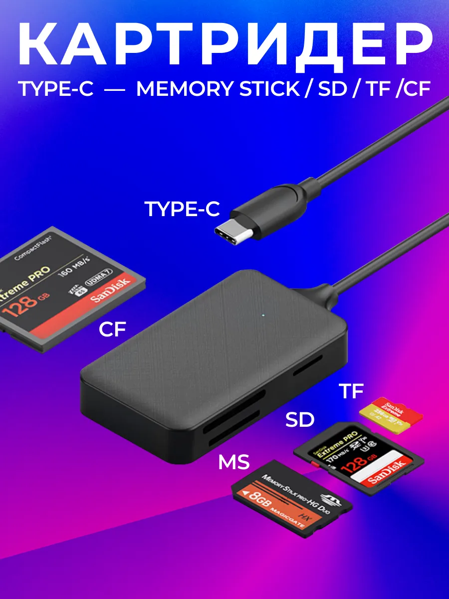 Картридер Type-C - memory stick, CF, SD, TF