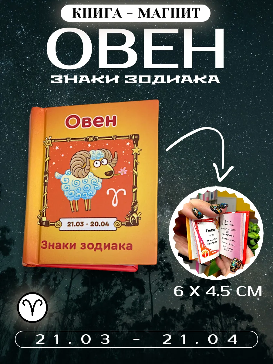 Книга магнит на холодильник знаки зодиака Овен