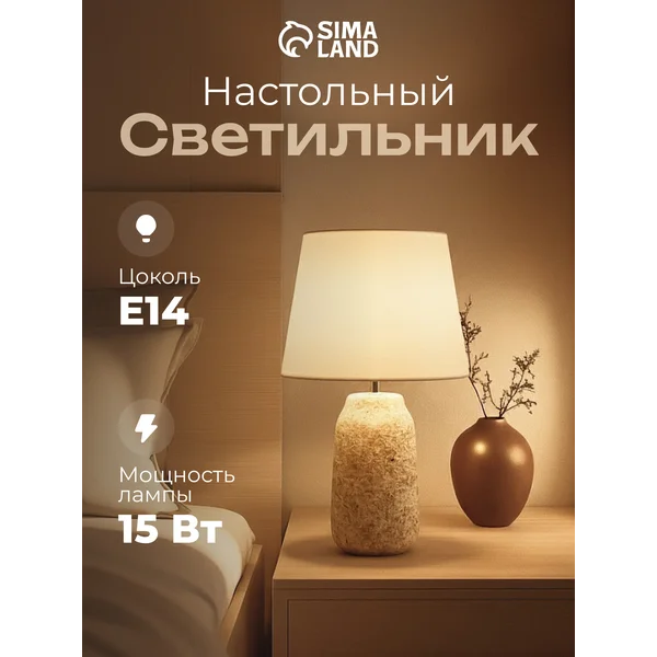 Лампа прикроватная ночник светильник настольный с абажуром