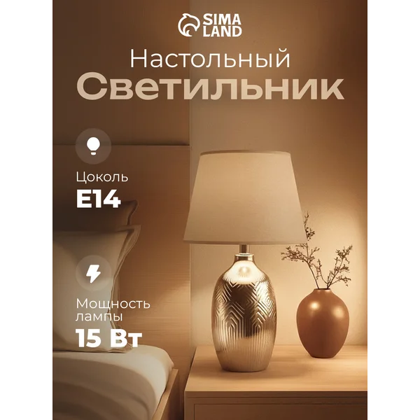 Лампа прикроватная ночник светильник настольный с абажуром