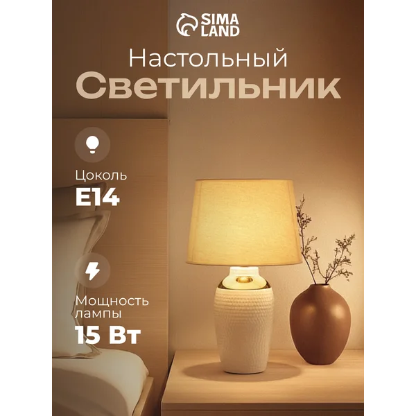 Лампа прикроватная ночник светильник настольный с абажуром