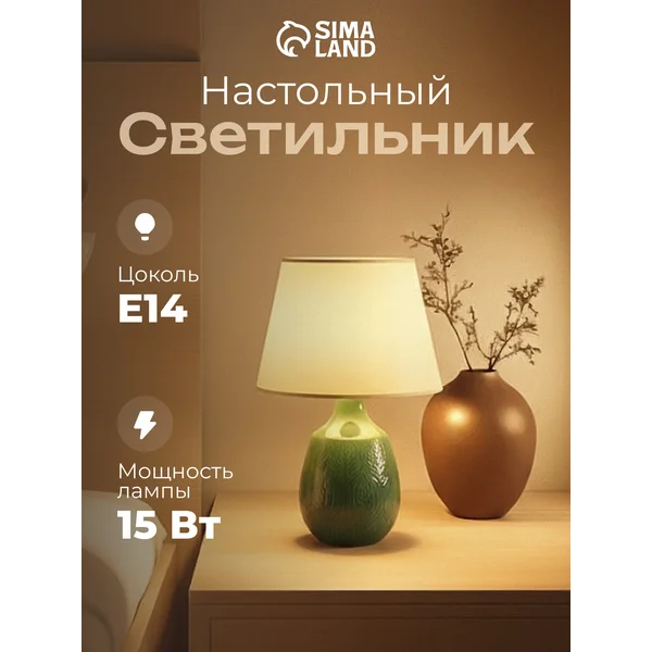 Лампа прикроватная ночник светильник настольный с абажуром