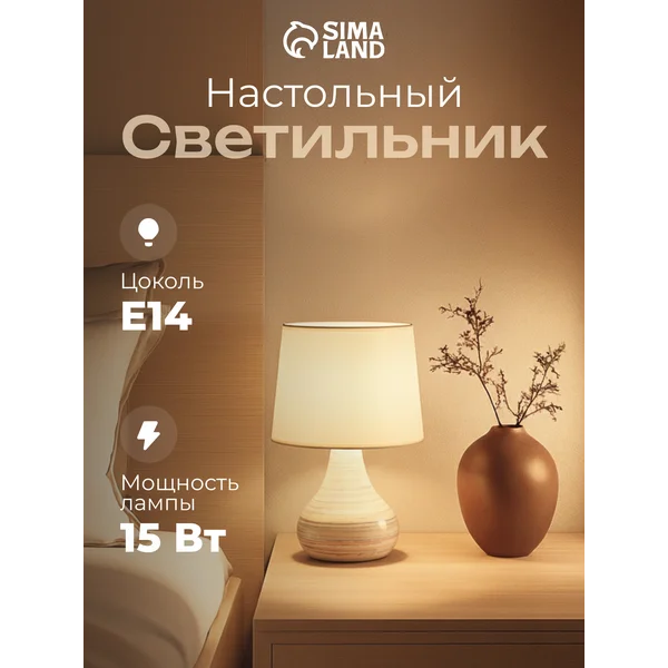 Лампа прикроватная ночник светильник настольный с абажуром