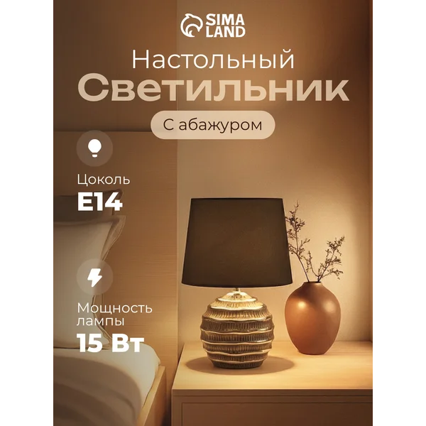 Лампа прикроватная ночник светильник настольный с абажуром