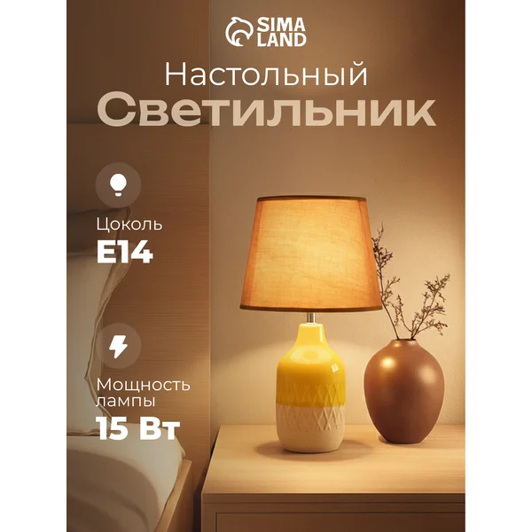 Лампа прикроватная ночник светильник настольный с абажуром