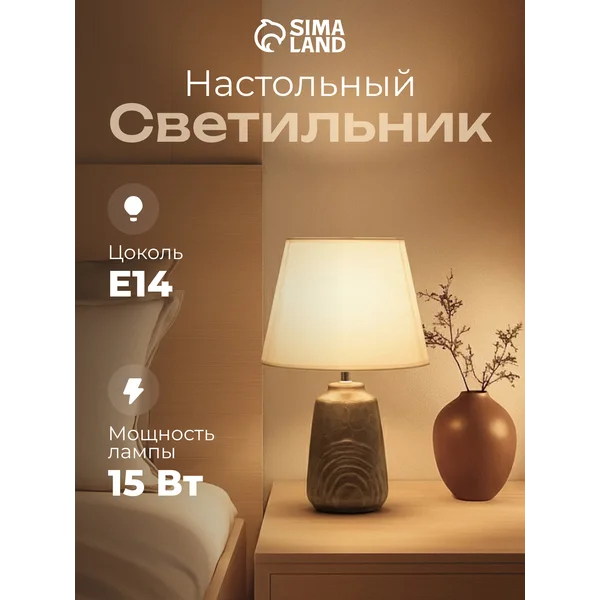 Лампа прикроватная ночник светильник настольный с абажуром