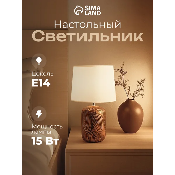 Лампа прикроватная ночник светильник настольный с абажуром