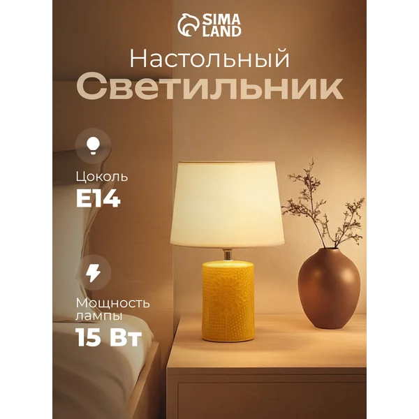 Лампа прикроватная ночник светильник настольный с абажуром