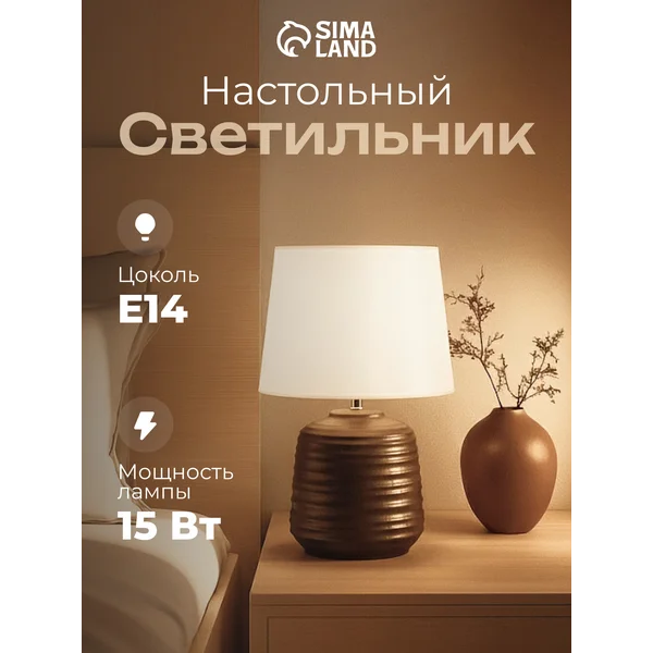 Лампа прикроватная ночник светильник настольный с абажуром