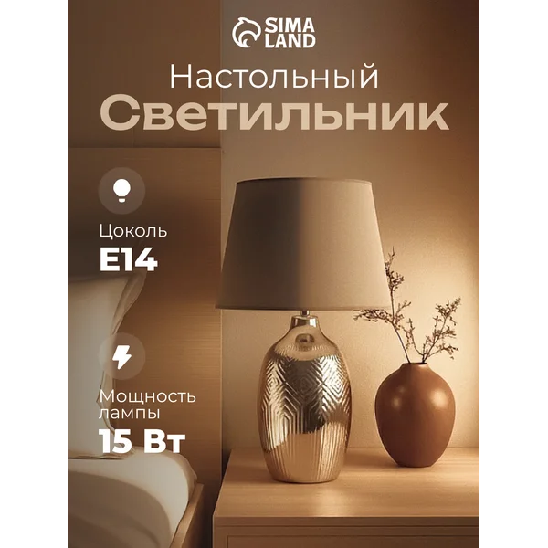 Лампа прикроватная ночник светильник настольный с абажуром