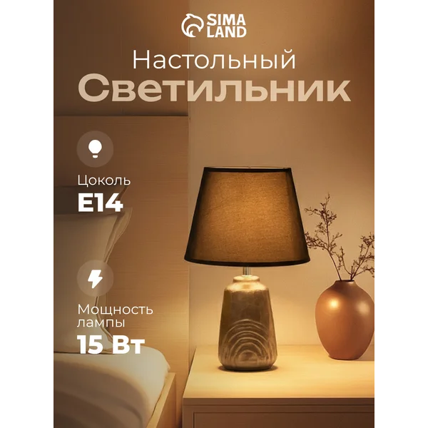 Лампа прикроватная ночник светильник настольный с абажуром