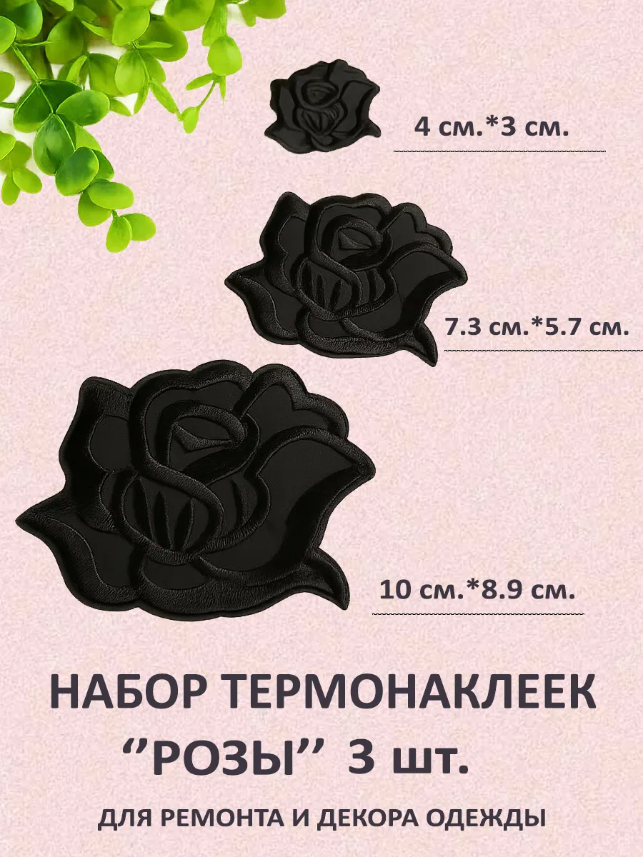 Заплатка термоклеевая для ремонта одежды Розы, черная, набор