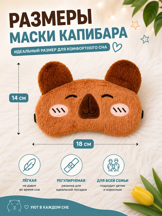 RichPaw Маска для сна Капибара, коричневый, фото 3