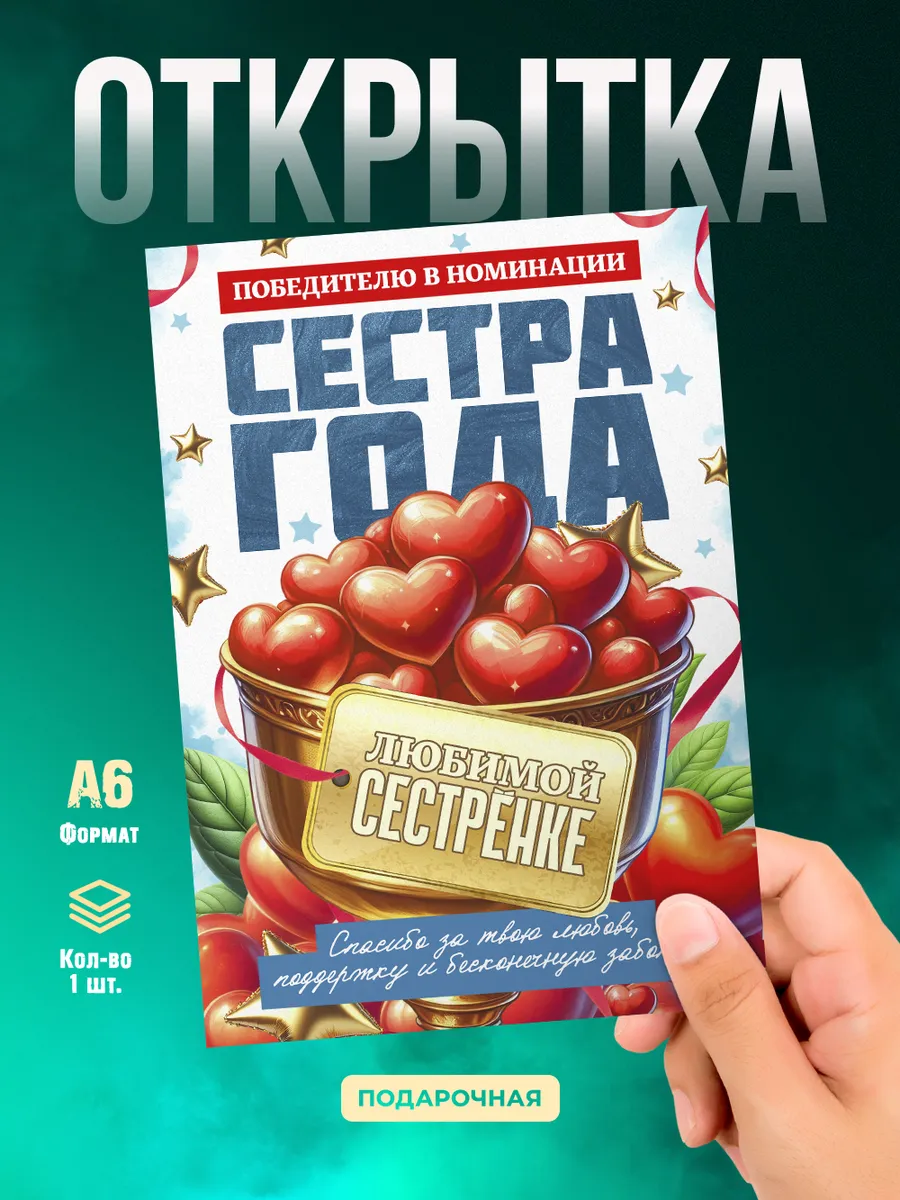 Открытка Сестра года