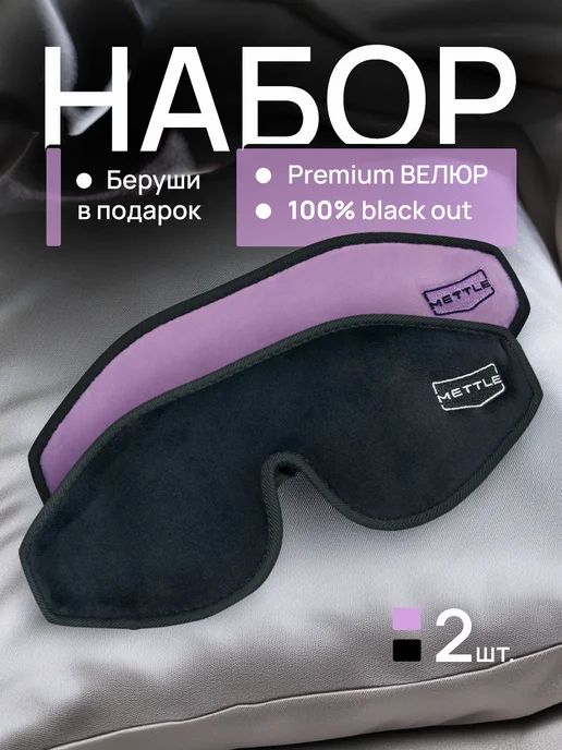 Mettle Маска для сна в дороге и дома, черный, 2 шт