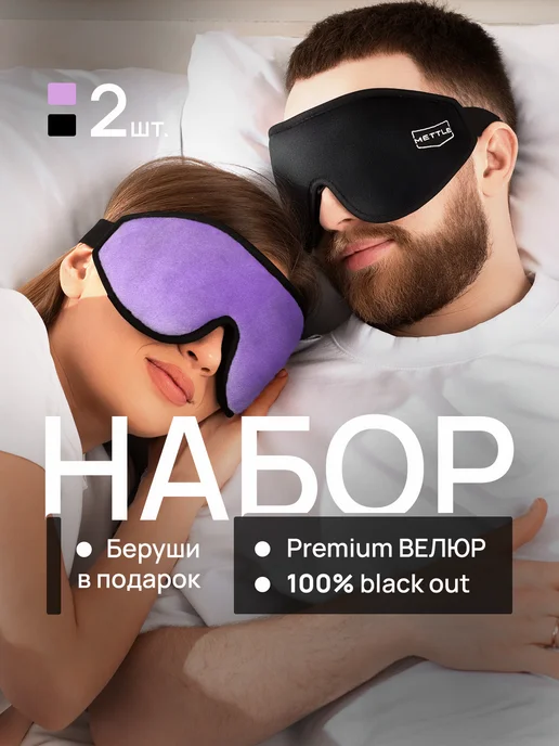Mettle Маска для сна в дороге и дома, черный, 2 шт, фото 2