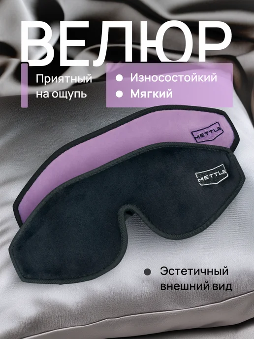 Mettle Маска для сна в дороге и дома, черный, 2 шт, фото 3