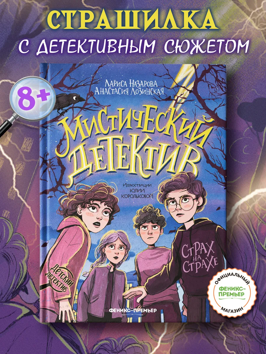 Мистический детектив : Детский детектив