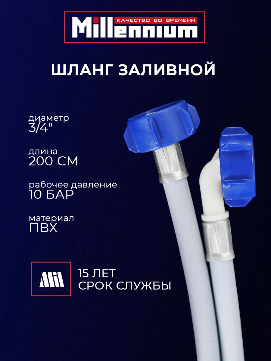 Шланг заливной для стиральной машины ПВХ 200см