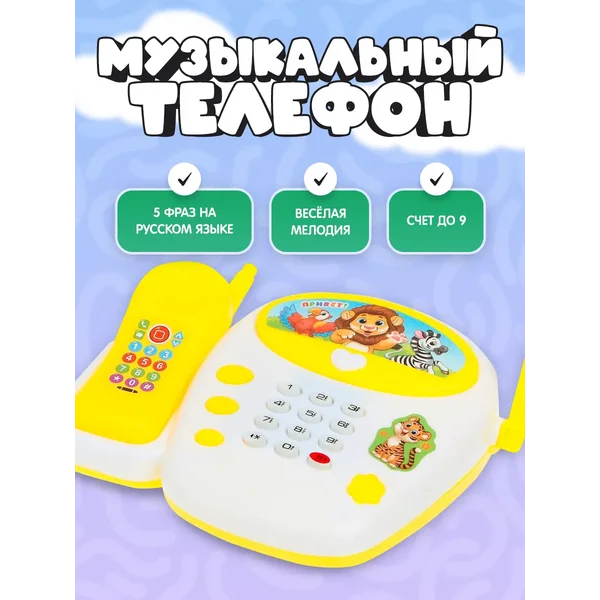 Детский игрушечный музыкальный телефон Зверята