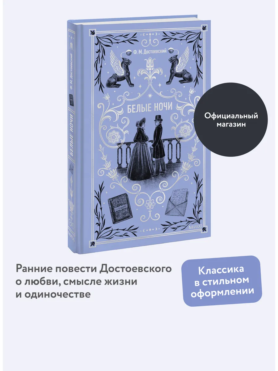 Белые ночи. Вечные истории