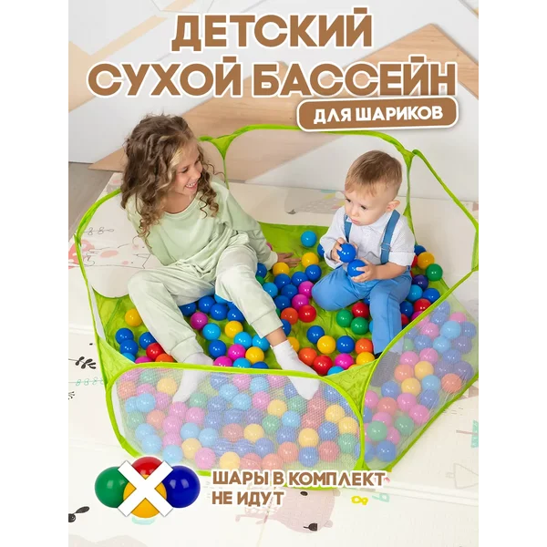 Детский манеж сухой бассейн для шариков 120 см