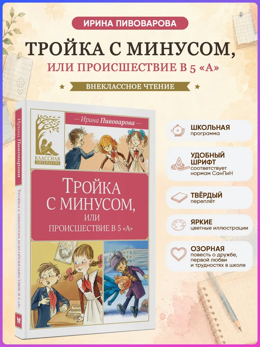 Тройка с минусом, или происшествие в 5 А Внеклассное чтение