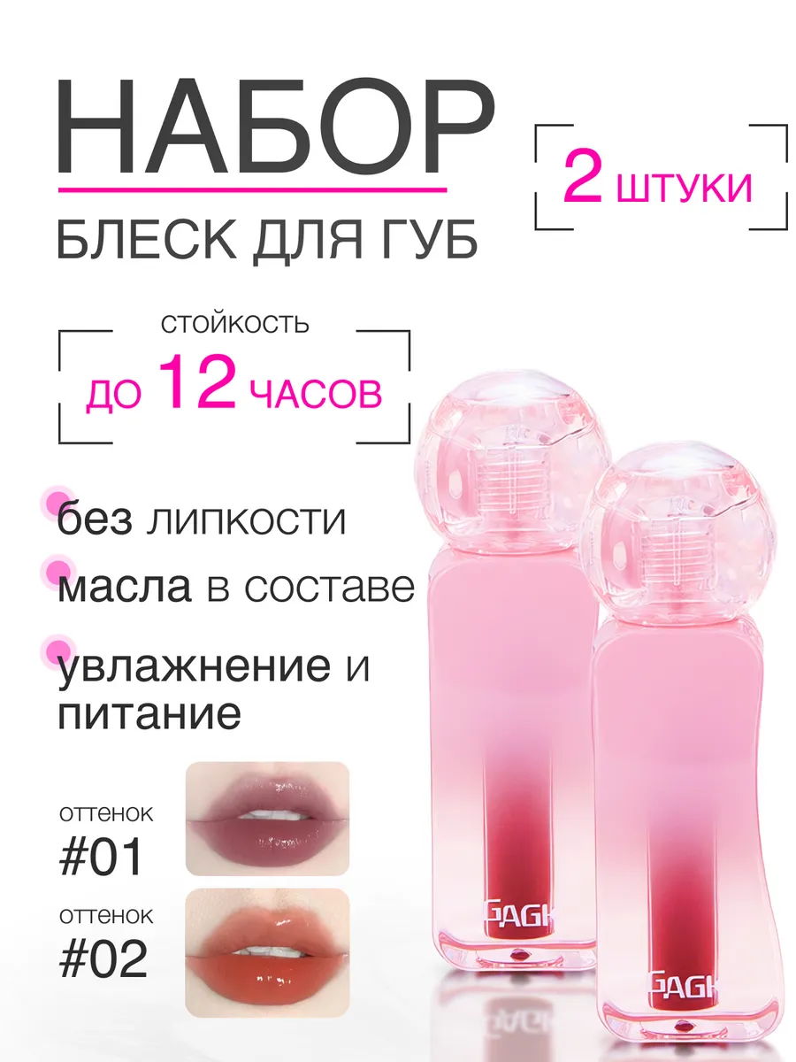 Блеск для губ набор 2 шт
