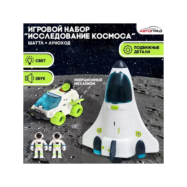 Игровой набор Исследование космоса
