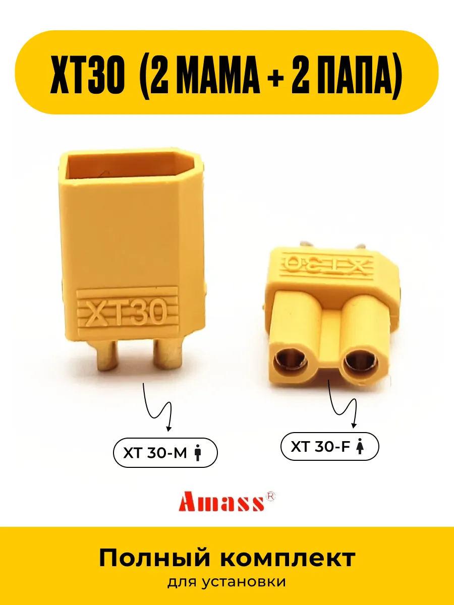 Разъем ХТ-30 (2 мама + 2 папа) 4 шт.