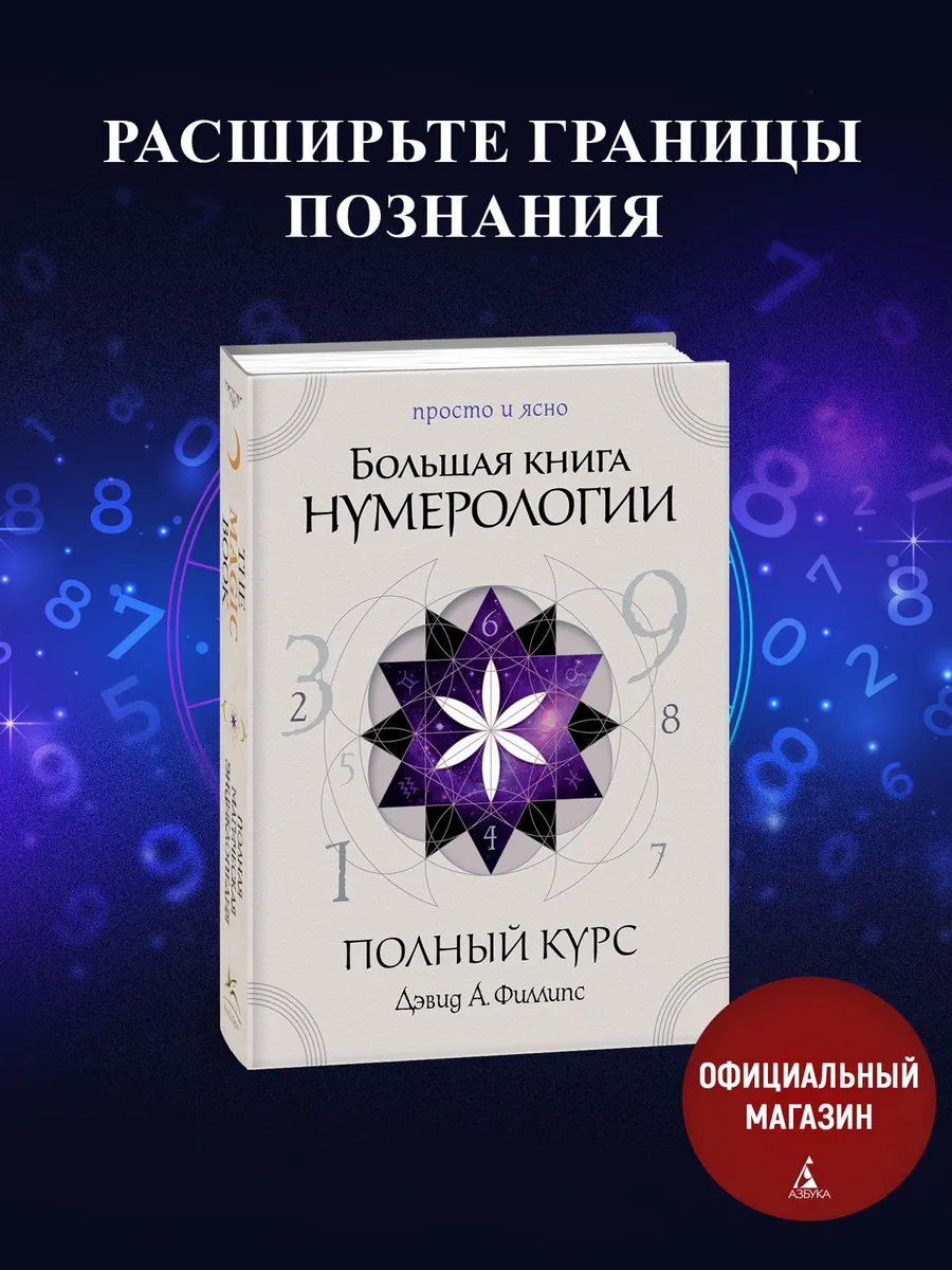 Большая книга нумерологии. Полный курс