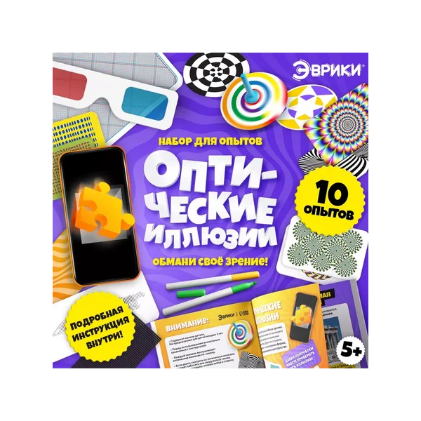 Набор для опытов Оптические иллюзии, 10 видов иллюзий