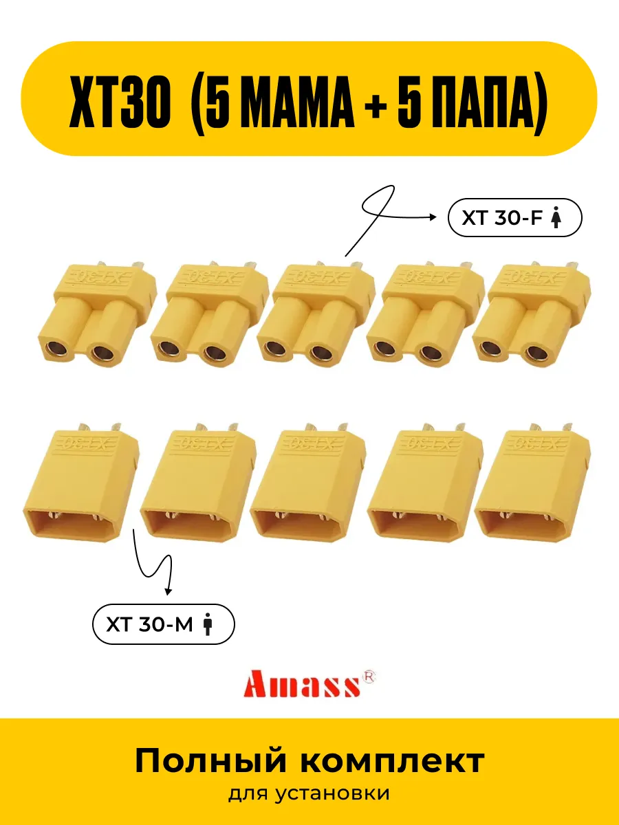 Разъем ХТ-30 (5 мама + 5 папа) 10 шт.