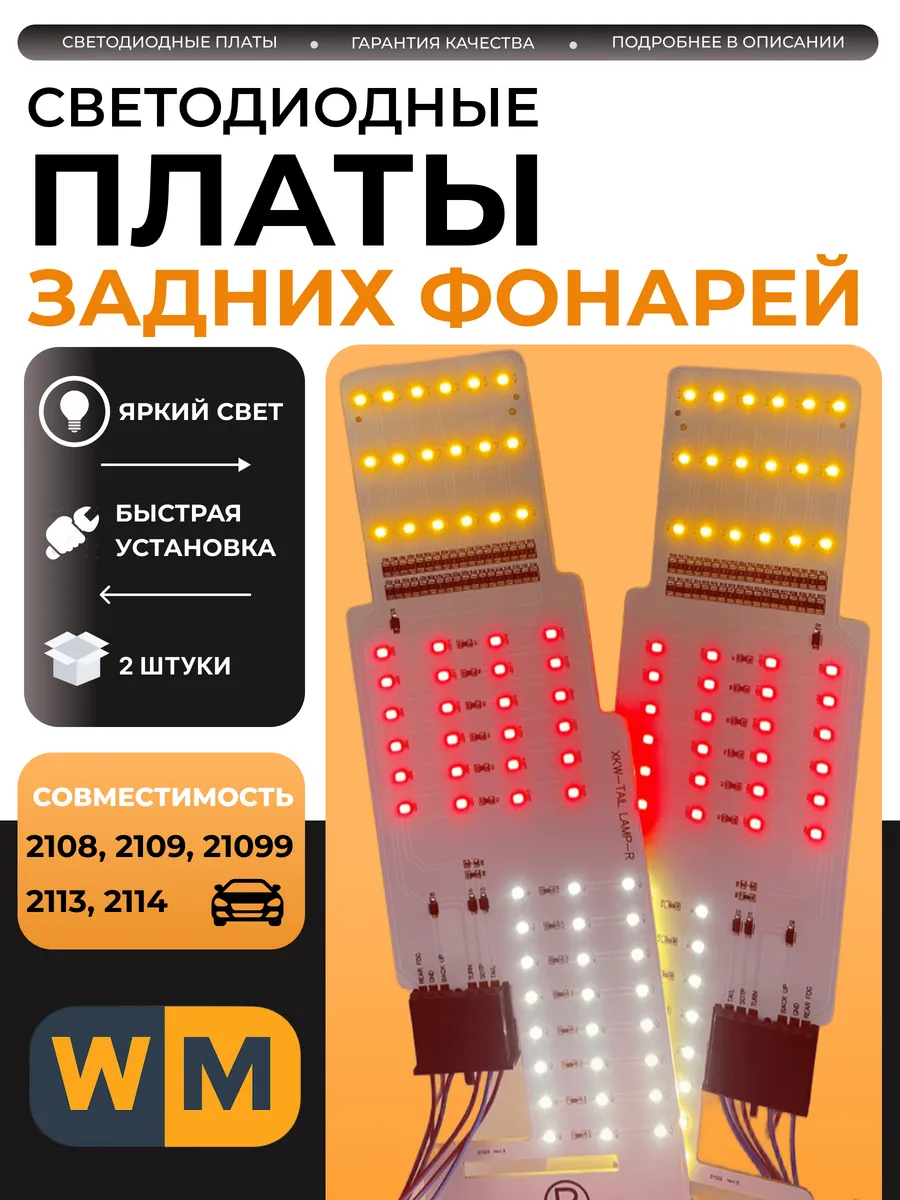 Светодиодные платы задн фонарей совместим с 2108-21099, 2114