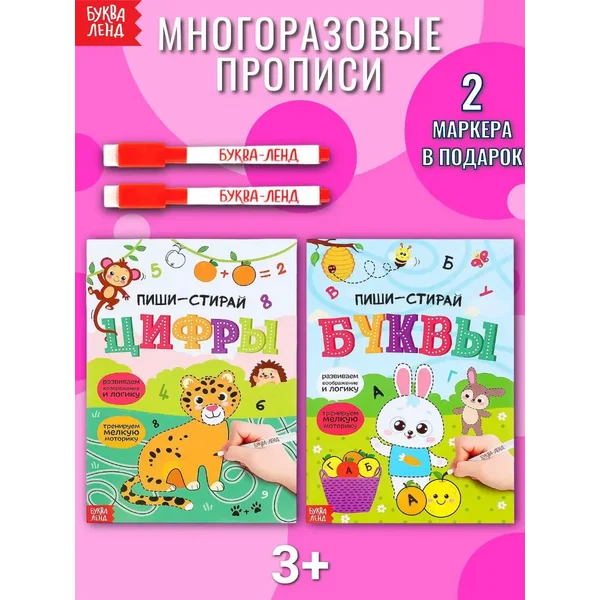 Набор многоразовых прописей Пиши стирай Буквы и цифры 2 шт
