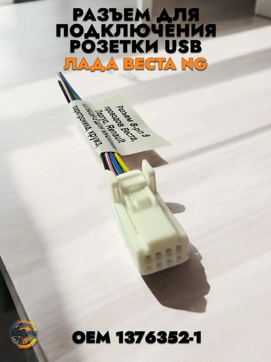 Разъем для кнопки парктроника, круиз, розетки USB Веста NG
