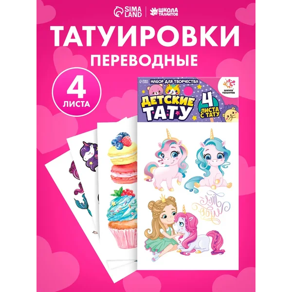 Набор для творчества Детские тату Единорожка Наклейки