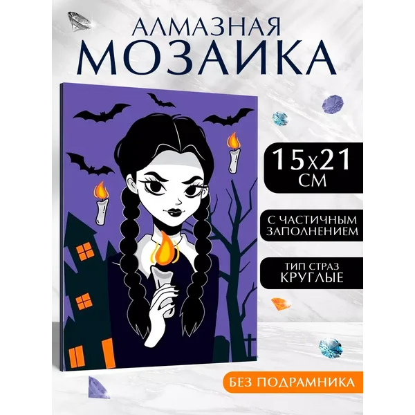 Алмазная мозайка с частичным заполнением "Уэнсдей"